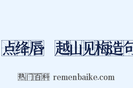 点绛唇·越山见梅造句是什么意思的图片